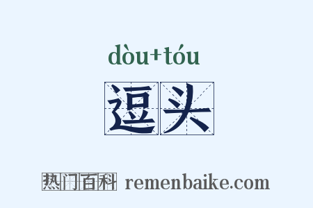 逗头是什么意思的图片